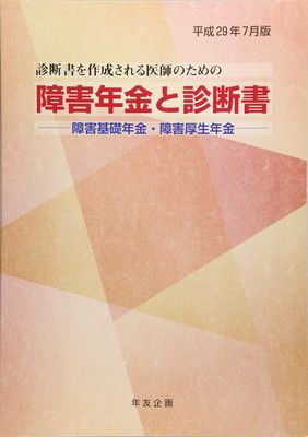 障害年金と診断書: 障害基礎年金・障害厚生年金 (平成29年7月版)