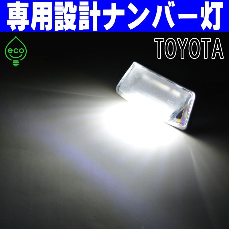 LEDナンバー灯　180系/200系/クラウン/ロイヤル/アスリート/マジェスタ　GRS180/181/182　 GRS200/201/202/203/GWS204　UZS186/187/207/URS206　18系/ゼロクラ　20系/ハイブリッド　純正交換部品