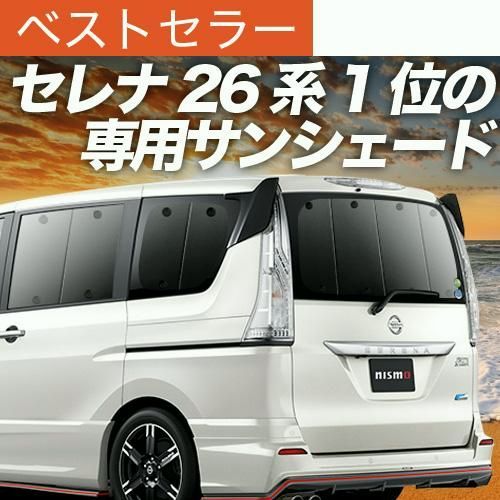 送料無料 セレナ C26系 サンシェード 車中泊 グッズ カーテン プライバシーサンシェード リア SERENA HC|FC|HFC|NC|FNC 26型