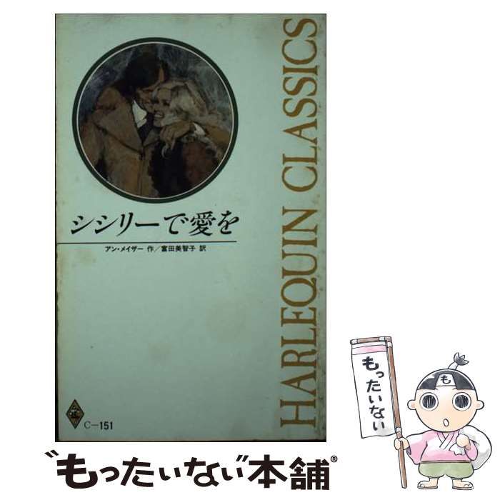 【中古】 シシリーで愛を （ハーレクイン・クラシックス） / アン メイザー、 富田 美智子 / ハーパーコリンズ・ジャパン