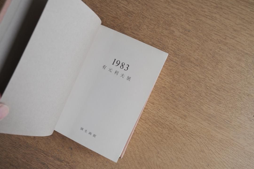 有元利夫 作品集 彌生画廊刊行