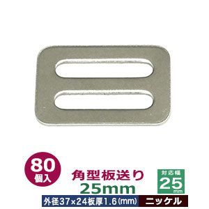 角型板送り 25mm ニッケル 80個１袋 サイズ 外径37x24mm 対応幅25mm 板厚1.6mm 材質 鉄