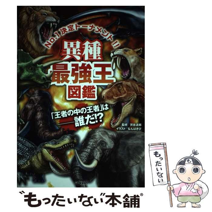 【中古】 異種最強王図鑑 No.1決定トーナメント!! トーナメント形式のバトル図鑑 「王者の中の王者」は-誰だ!? / 實吉達郎、なんばきび /  学研プラス