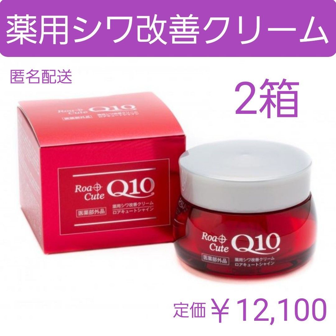 ロアキュートシャイン 薬用シワ改善クリーム 50g 医薬部外品 2箱