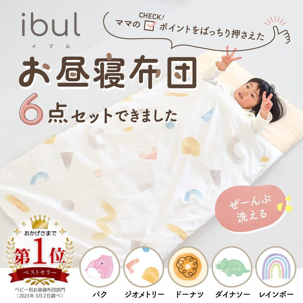 kerata ケラッタ　イブルibul お昼寝ふとんセット ケラッタ) ぜ〜んぶ洗える お昼寝布団 お昼寝布団セット 保育園 6点