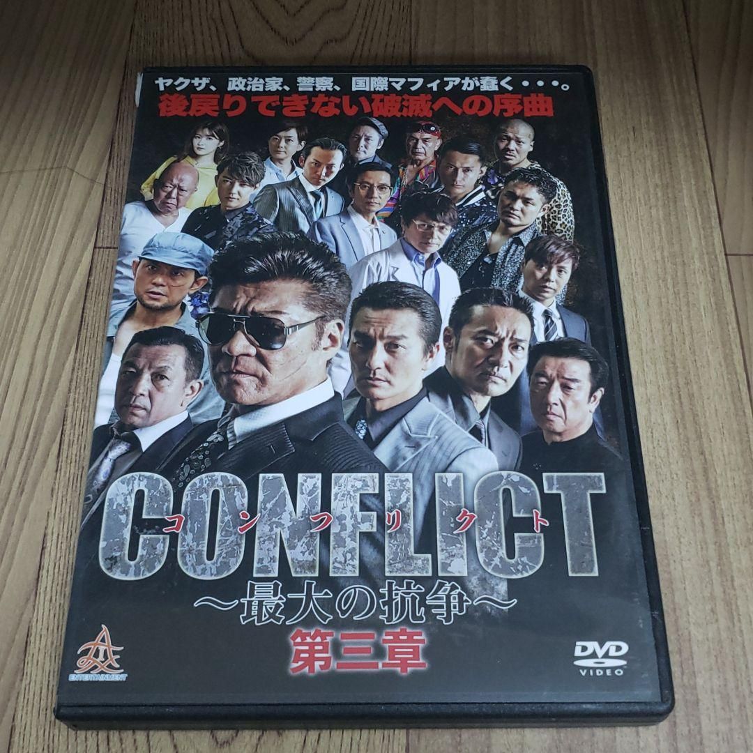 あ70 CONFLICT〜最大の抗争〜第三章 DVD 新品未使用開封 - メルカリ