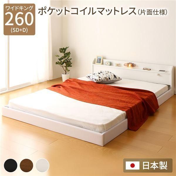 連結ベッド フロアベッド ワイドキングサイズ 260cm SD+D ポケットコイルマットレス付き 片面仕様 ホワイト 日本製 Tonarine トナリネ〔代引不可〕