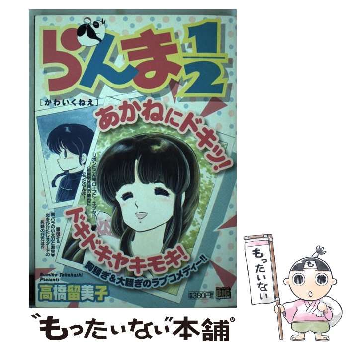 【中古】 らんま１／２ かわいくねえ/小学館/高橋留美子 中古】 らんま1／2 かわいくねえ （My First Big SPECIAL