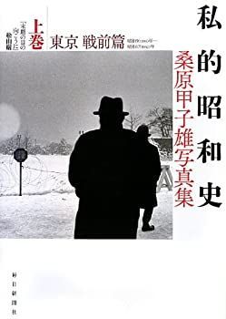 【中古-非常に良い】 私的昭和史 桑原甲子雄写真集 上巻 東京戦前篇