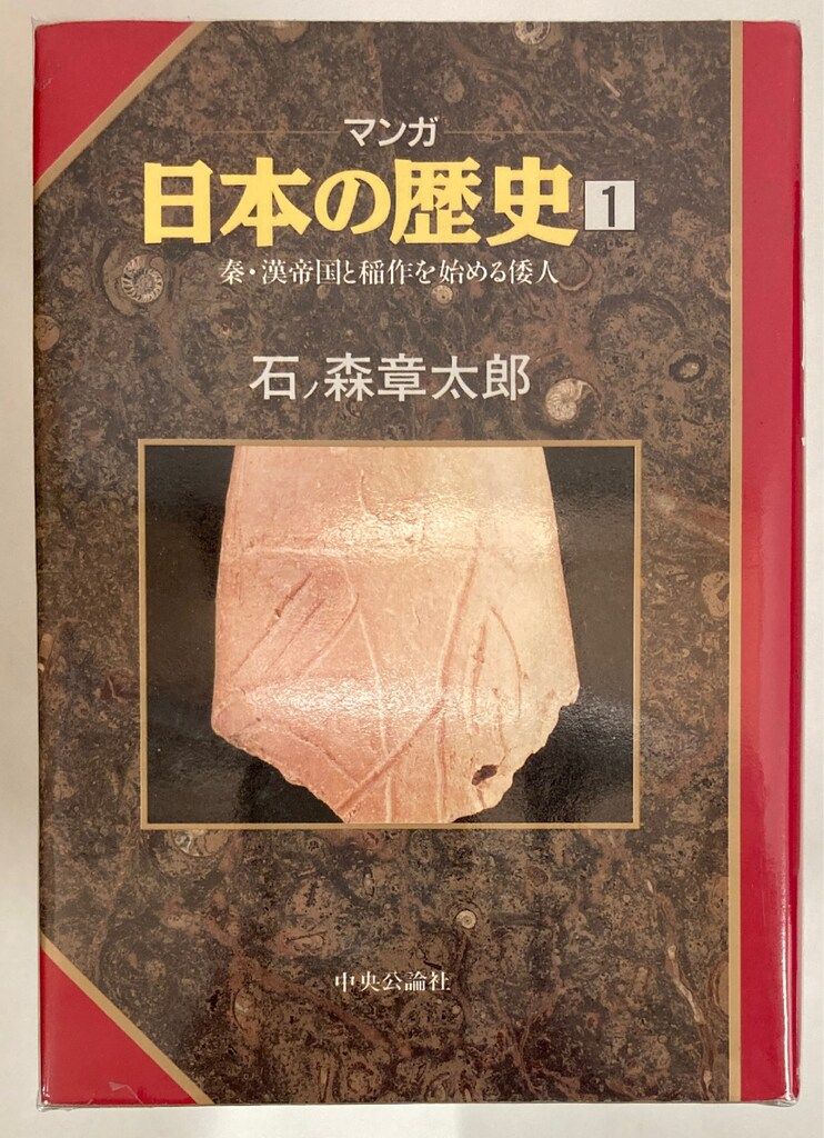 再々値下】マンガ日本の歴史 石ノ森章太郎 全巻 マンガ日本の歴史
