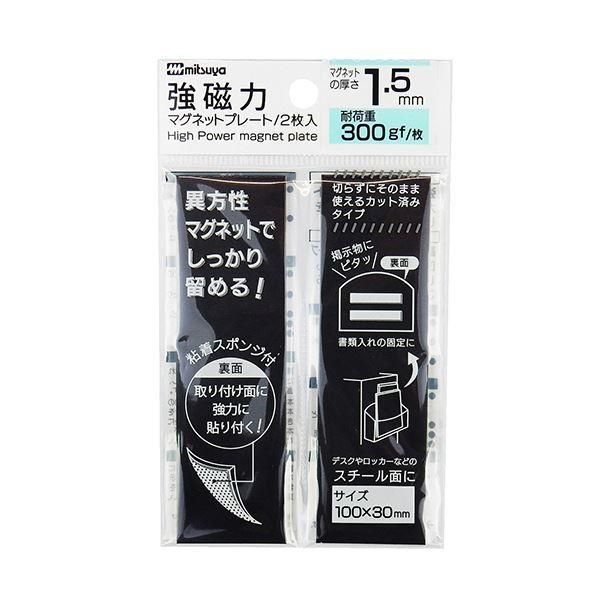 ミツヤ強磁力マグネットプレート 1.5mm厚 黒 MS8S-15 1セット