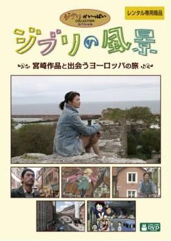 지브리 풍경: 미야자키 작품을 만나는 유럽 여행 [취미, 실용 중고 DVD] 사례 없음:: 대여 실패