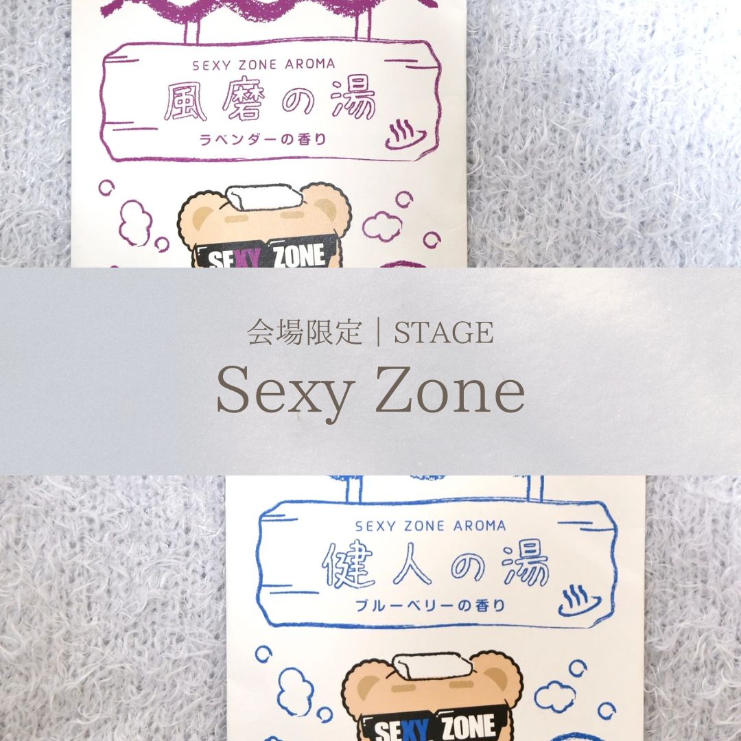 SexyZone 会場限定 バスパウダー SexyZone］会場限定｜バスパウダー - メルカリ