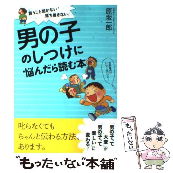 中古】 男の子のしつけに悩んだら読む本 言うこと聞かない!落ち着き