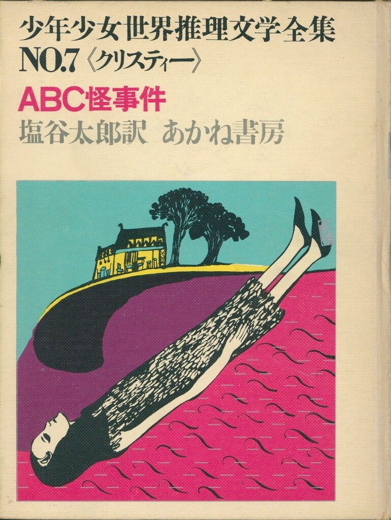世界少女推理小説全集　全30巻 少年少女世界推理文学全集 7 絵/駒崎晶子 ABC怪事件・恐怖の