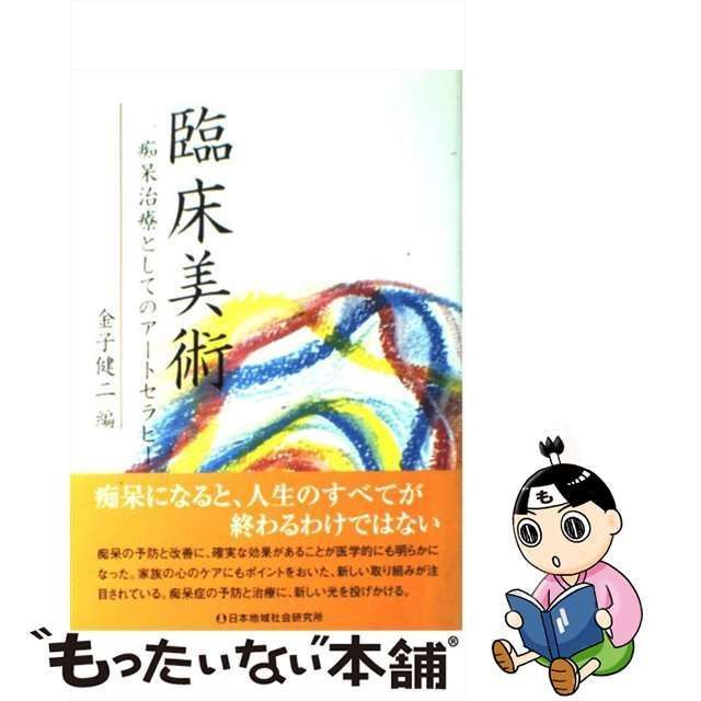 中古】 臨床美術 痴呆治療としてのアートセラピー / 金子 健二 / 日本