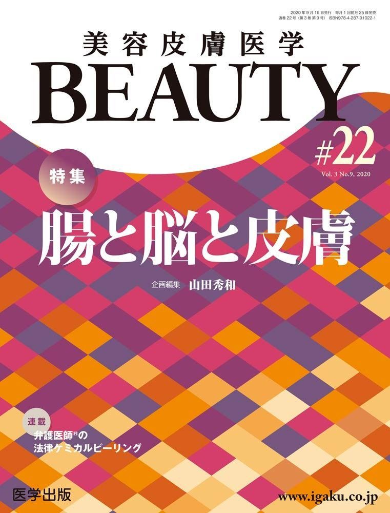 美容皮膚医学BEAUTY 第22号 Vol.3 No.9%ｶﾝﾏ% 2020 特集 腸と脳と皮膚