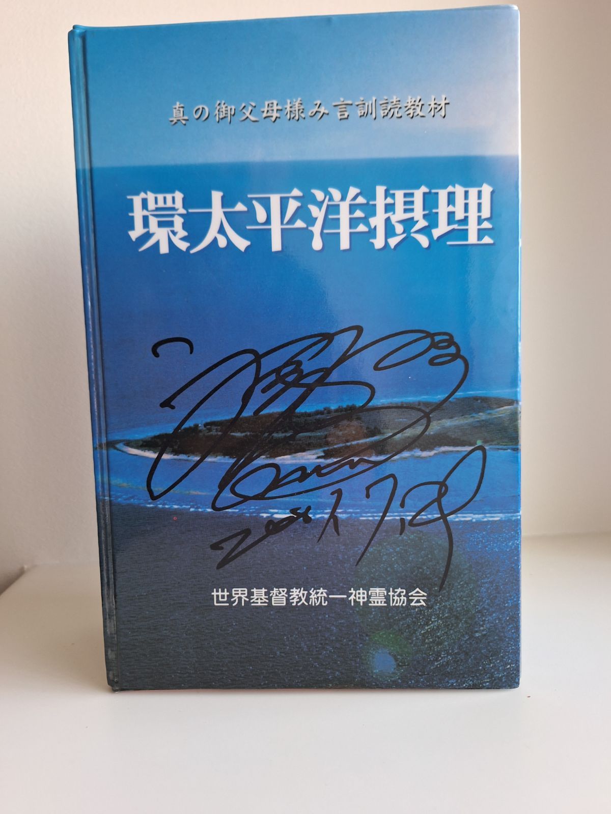 人間の生と霊魂の世界 / 文鮮明、世界基督教統一神霊協会 / 光言社 神霊