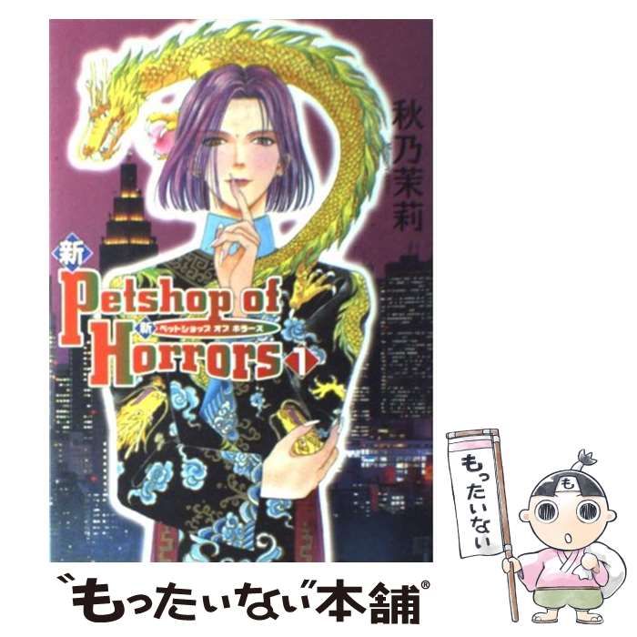 【中古】 Ｐｅｔｓｈｏｐ　ｏｆ　ｈｏｒｒｏｒｓ １ 新版/朝日新聞出版/秋乃茉莉 Amazon.co.jp: Petshop of Horrors 1 (ソノラマコミック文庫