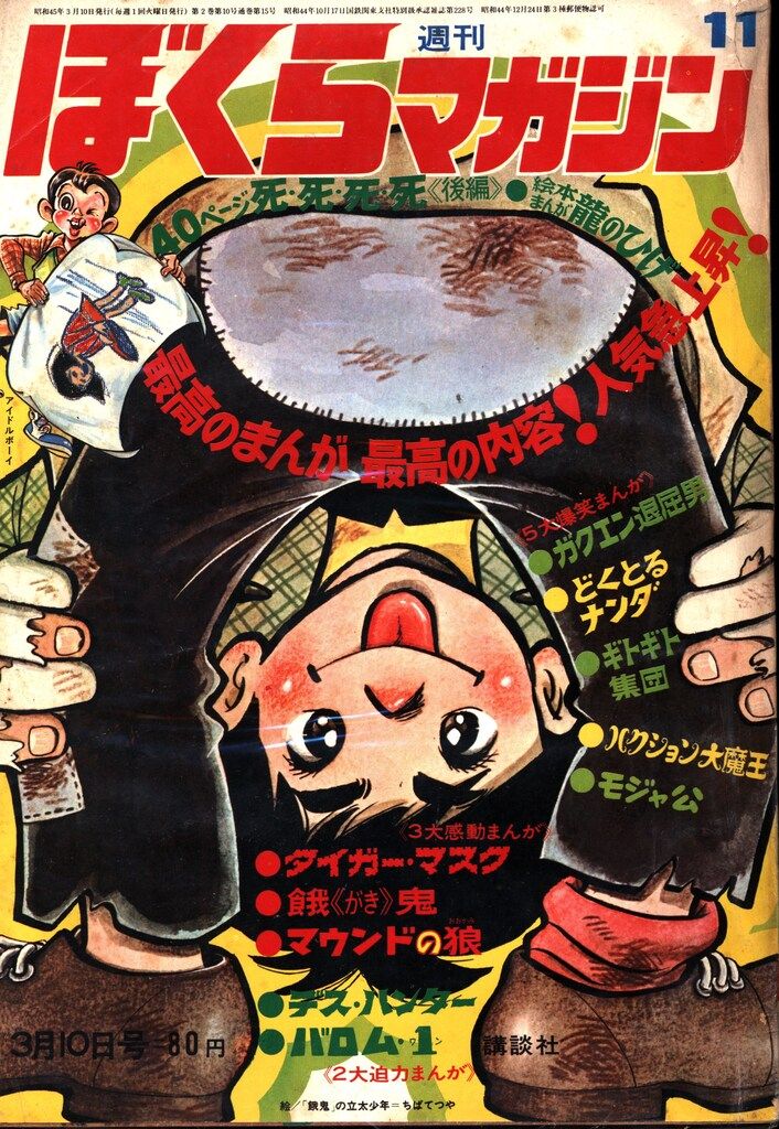 ぼくらマガジン　1970年　14号 週刊ぼくらマガジン 1970年 ｜ 古本 漫画雑誌買取 富山県高岡市