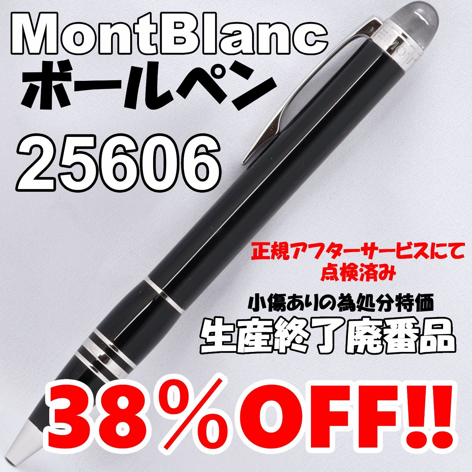 【アウトレット/未使用品】生産終了品 MontBlanc モンブラン ボールペン スターウォーカー レジン 25606 【擦れキズ有の為処分特価38％OFF！】