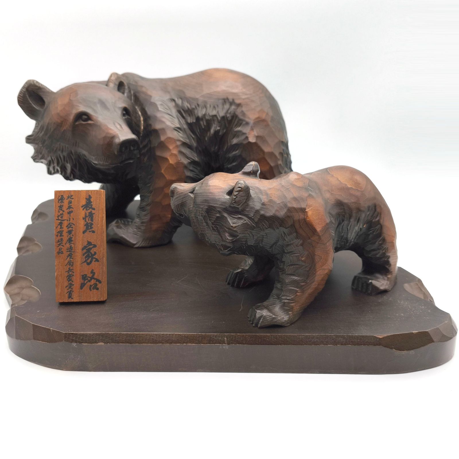 表情熊 家路 木彫熊 親子熊 北日本中小企業展通産局長賞 優良道産推奨品 No.250917-68 梱包サイズ140