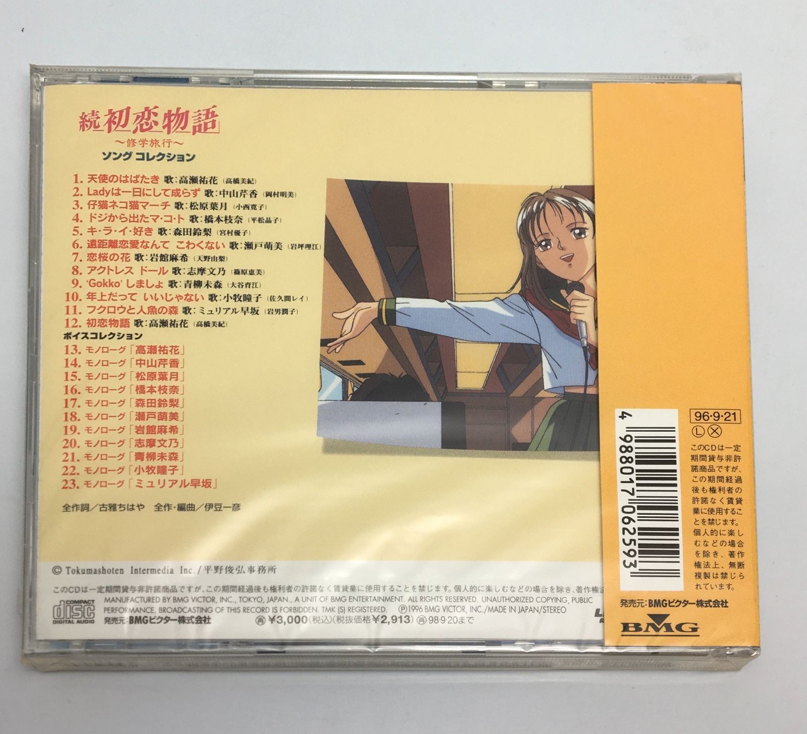 【未開封】続々初恋物語　感傷旅行 新品未開封CD 続・初恋物語～修学旅行～ソングコレクション1996