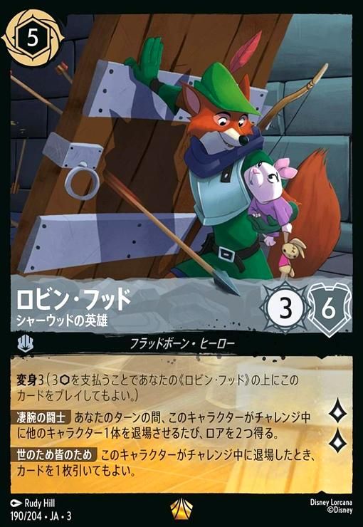 ロビン フッド - シャーウッドの英雄 ホイル レジェンダリー 190|204
