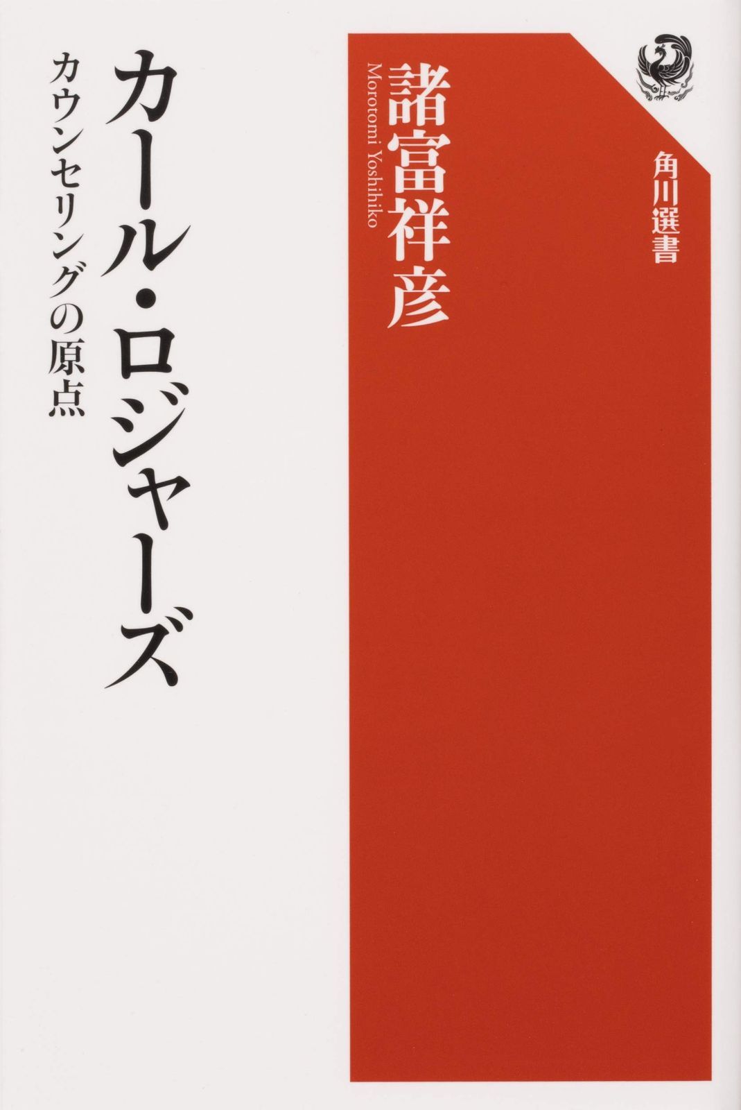 カール ロジャーズ カウンセリングの原点 角川選書 649