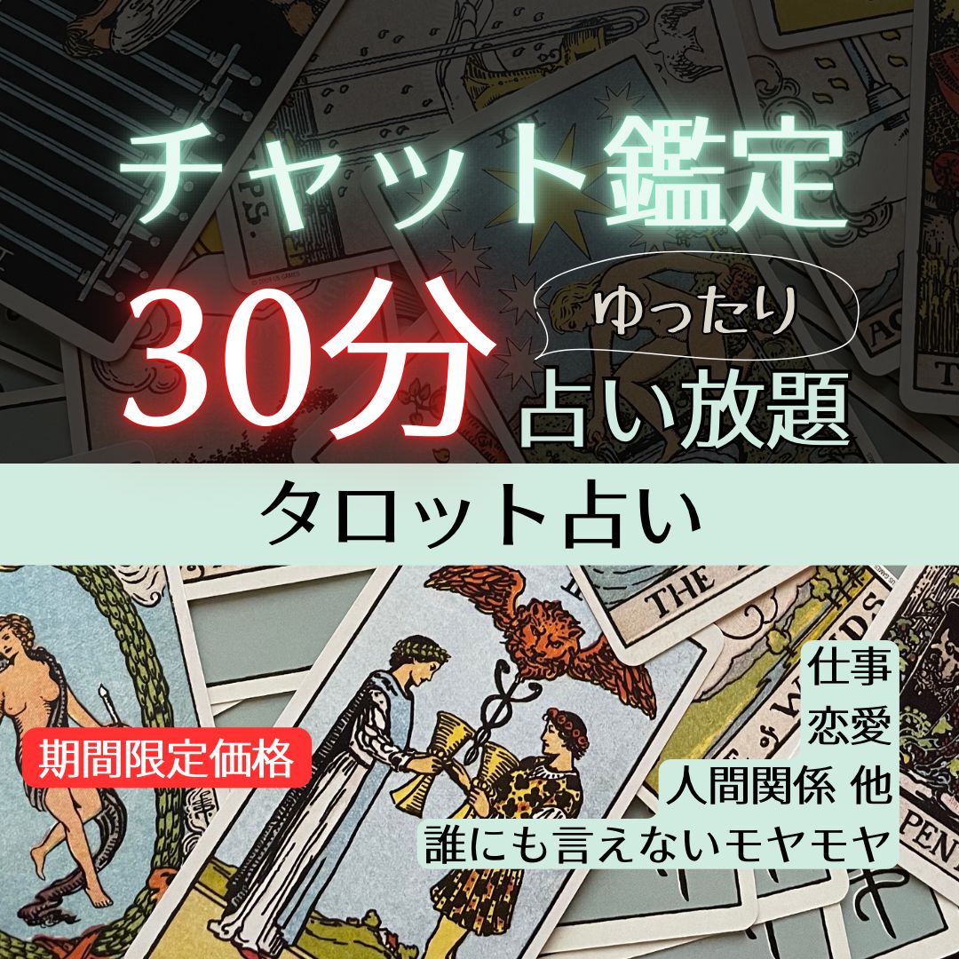 30分間占い放題チャット鑑定】仕事・恋愛・人間関係・複雑なお悩み・複数の選択肢で迷っている・人生相談・他・タロット占い - メルカリ