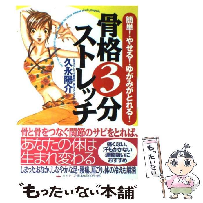 中古】 骨格3分ストレッチ 簡単！やせる！ゆがみがとれる！ / 久永