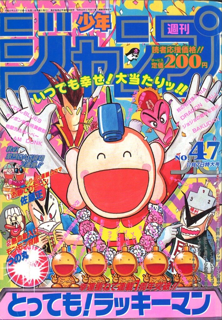 集英社 1994年(平成6年)の漫画雑誌 週刊少年ジャンプ 1994年(平成6年