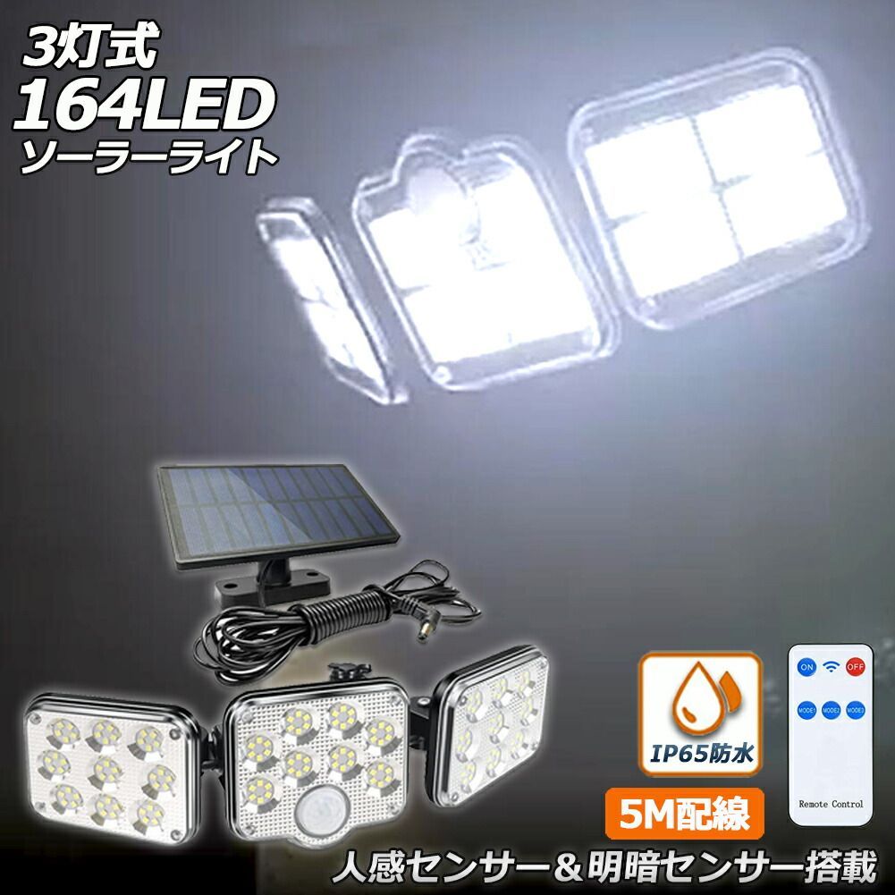 ソーラーライト 164LED 3灯式 リモコン付き 5mコード付き センサー