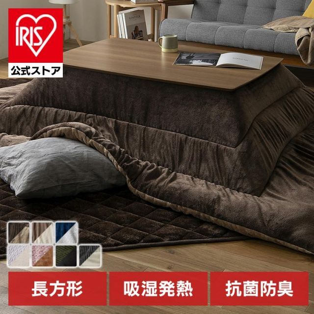 公式 こたつ布団 長方形 毛布 暖かい こたつ 保温 洗える 蓄熱 アイリスオーヤマ こたつ毛布 KKBA-2419 KKBKB-2419 KKBR-2419
