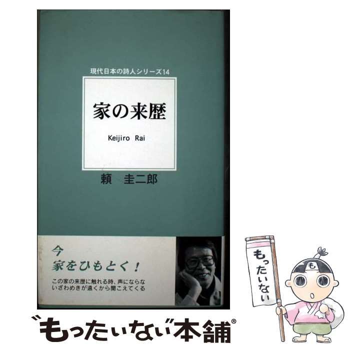 【中古】 家の来歴 詩集/近代文芸社/頼圭二郎 中古】 家の来歴 詩集 (現代日本の詩人シリーズ) / 頼 圭二郎