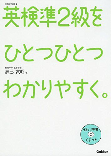 英検準2級をひとつひとつわかりやすく。／辰巳友昭