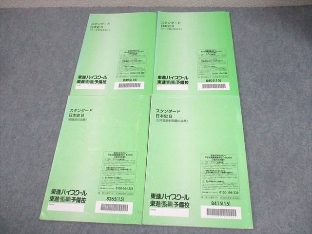 東進 スタンダード日本史B テーマ別日本史I/II/戦後史の攻略 等