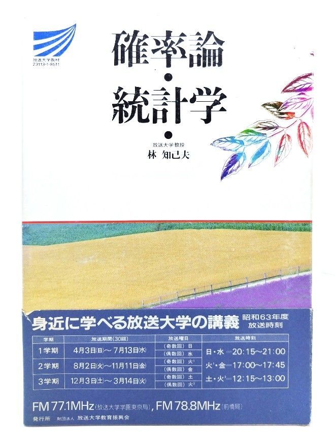 【中古】確率論・統計学 (放送大学教材) / 林知己夫 (著) /放送大学教育振興会