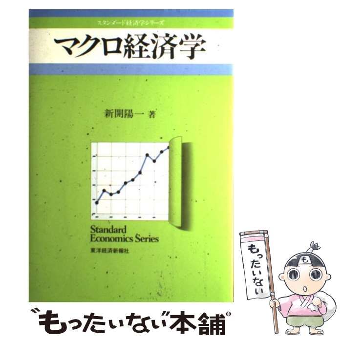 中古】 マクロ経済学 第2版/東洋経済新報社/新開陽一