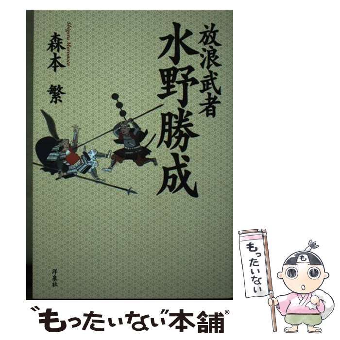【中古】 放浪武者水野勝成/洋泉社/森本繁 放浪武者 水野勝成 | 森本 繁 |本 | 通販 | Amazon