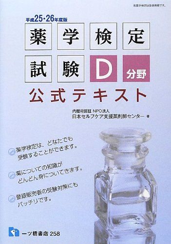 薬学検定試験D分野公式テキスト 〔平成25・26年度版〕／日本セルフケア支援薬剤師センター