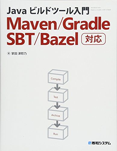 Javaビルドツール入門 Maven/Gradle/SBT/Bazel対応／掌田津耶乃