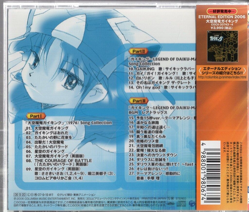 アニメCD ガイキング全曲集 大空魔竜ガイキング/ガイキング LEGEND OF