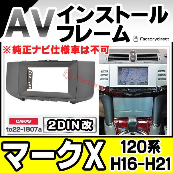 ca-to22-1807a2DIN改 2DINアダプター変換 Mark X マークX (120系 H16