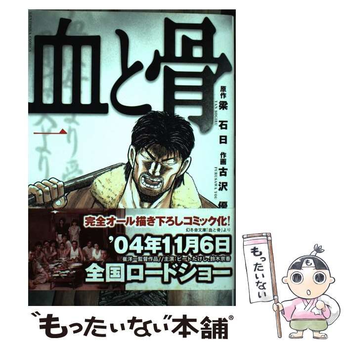 【中古】 血と骨 １/幻冬舎コミックス/古沢優 中古】 血と骨 1 / 古沢 優 / 幻冬舎 - メルカリ