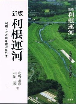 利根運河―利根 江戸川を結ぶ船の道 1977年 ふるさと文庫 千葉