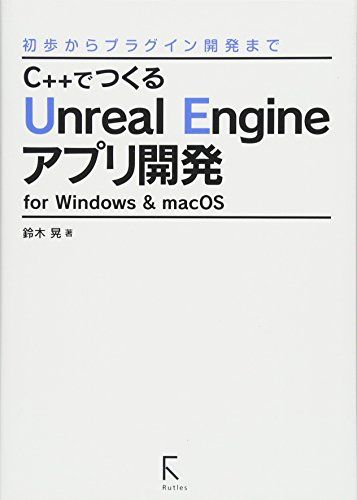 C++でつくるUnreal Engineアプリ開発 for Windows u0026 macOS ?初歩からプラグイン開発まで