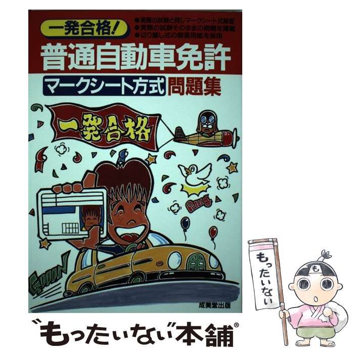 【中古】 一発合格！普通自動車免許マークシート方式問題集/成美堂出版/成美堂出版株式会社 中古】 一発合格!普通自動車免許マークシート方式問題集 / 成美