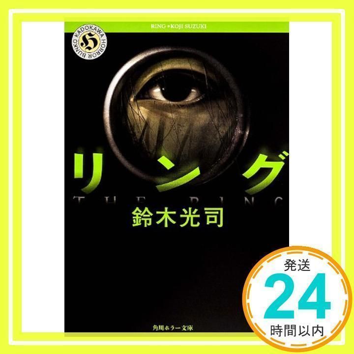 リング　RING 鈴木光司著 Amazon.co.jp: リング : 鈴木 光司: 本