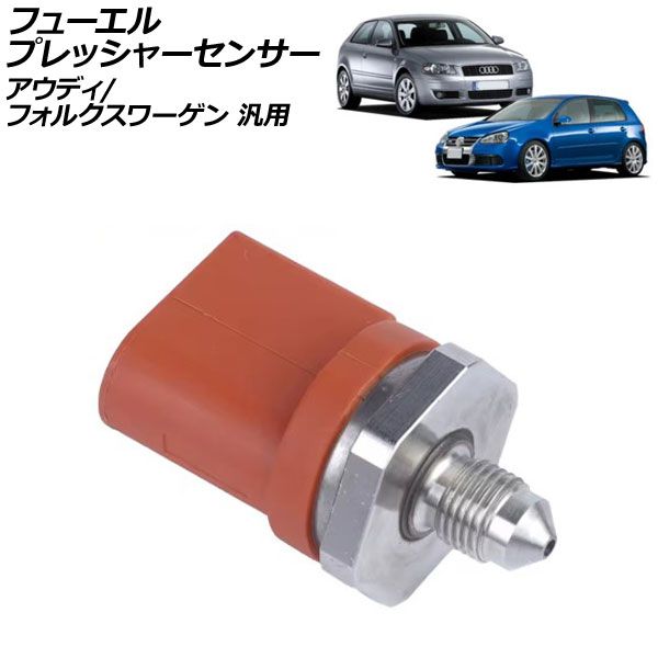 フューエルプレッシャーセンサー アウディ フォルクスワーゲン 汎用 A3 A5 ゴルフ ザ・ビートル など AP-4T3136